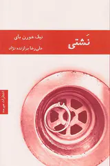 نشتی