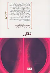 خفگی