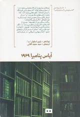 آیاس پنامبرا1969