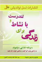 تندرست و با نشاط برای زندگی