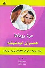 مرد رویاها همسران خودشیفته