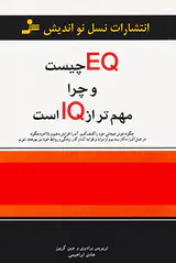 EQچیست و چرا مهم تر از IQاست