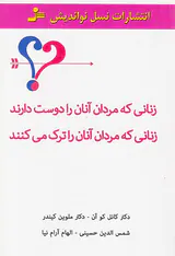 زنانی که مردان آنان را دوست دارند زنانی که مردان آنان را ترک می کنند