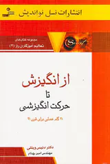 از انگیزش تا حرکت انگیزشی(تعالیم آموزگاران راز2)