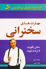 مهارت های سخنرانی