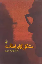 مشکل آقای فطانت