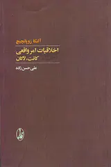 اخلاقیات امر واقعی