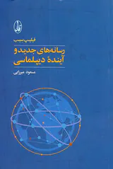 رسانه های جدید و آینده دیپلماسی