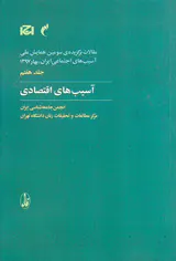 مقالات برگزیده ی سومین همایش ملی جلد هفتم(آسیب های اقتصادی)
