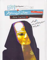 رمان های کلاسیک نوجوان مجموعه دوم جان کریستوفر