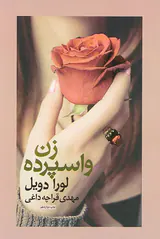 زن واسپرده
