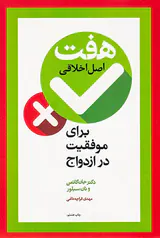 هفت اصل اخلاقی برای موفقیت در ازدواج