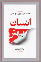 انسان بهتر(7اقدام مهم برای بهبود زندگی)آسیم