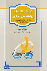غولهای کلاسیک روانشناسی خودیار