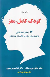 کودک کامل مغز(چگونه کودکانی با دو مغز پرورش دهیم)