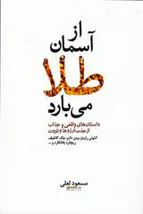 از آسمان طلا می بارد