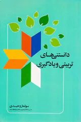 دانستنی های تربیتی و یادگیری