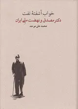 خواب آشفته نفت2جلدی