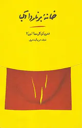 خانه برناردا آلبا