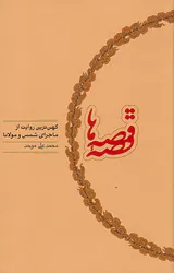 قصه قصه ها