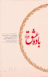 باده عشق پژوهشی در معنای باده درشعر عرفانی