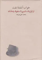 خواب آشفته نفت_از قرارداد دارسی تا سقوط رضاشاه