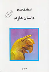 داستان جاوید