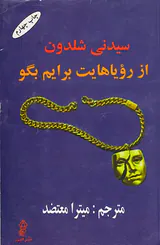 از رویاهایت برایم بگو