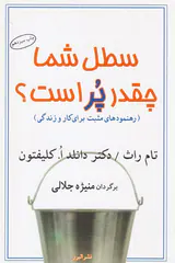 سطل شما چقدر پر است