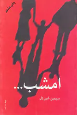 امشب...
