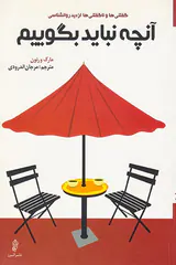 آنچه نباید بگوییم