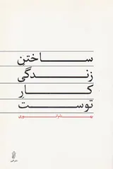 ساختن زندگی کار توست