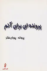 پرونده ای برای آدم