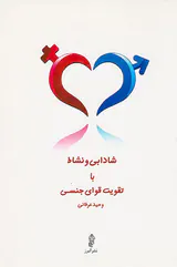 شادابی و نشاط با تقویت قوای جنسی