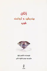 زنان بیندیشید و ثروتمند شوید