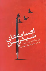 افسانه های شیرین