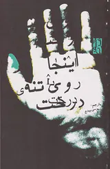 اینجا روی تنه ی درخت
