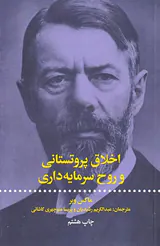 اخلاق پروتستاتی و روح سرمایه داری