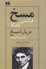 مسخ درباره مسخ