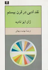 نقد ادبی در قرن بیستم