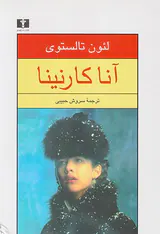 آناکارنینا