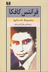 فرانتس کافکا مجموعه داستانها