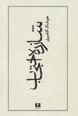شازده احتجاب