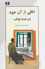 اتاقی از آن خود