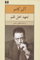 تعهد اهل قلم