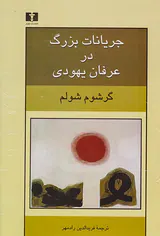 جریانات بزرگ در عرفان یهودی