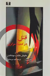 قتل در کمیته مرکزی