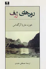رودهای ژرف