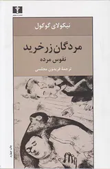 مردگان زر خرید