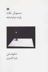 یازده نمایشنامه